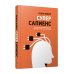 Суперсапиенс. Как познать человеческий разум и развить в себе сверхспособности