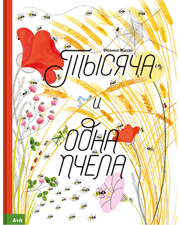 Тысяча и одна пчела