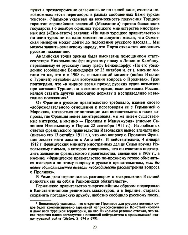 Константинополь и Проливы: В 2 т: Т.1: Борьба Российской империи за столицу Турции, владение Босфором и Дарданеллами в Первой мировой войне