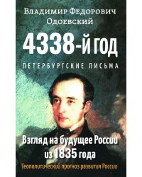 4338-й год: Петербургские письма. Взгляд на будущее России из 1835 года. 2-е изд