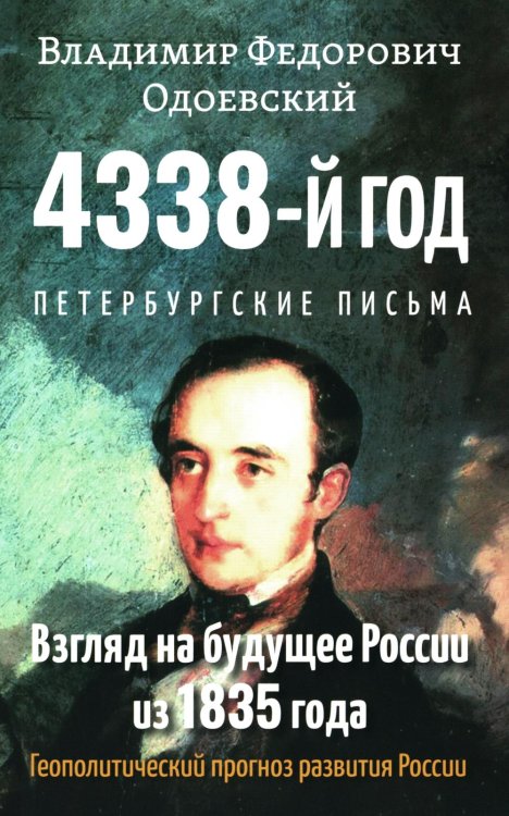 4338-й год: Петербургские письма. Взгляд на будущее России из 1835 года. 2-е изд