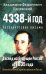 4338-й год: Петербургские письма. Взгляд на будущее России из 1835 года. 2-е изд