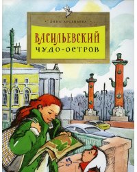 Васильевский чудо-остров. 2-е изд. Вып. 156