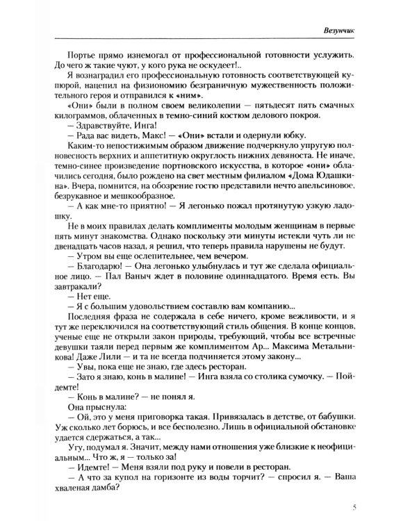 Везунчик: триллер. 2-е изд., перераб. и доп