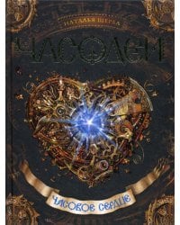 Часодеи. Часовое сердце: роман
