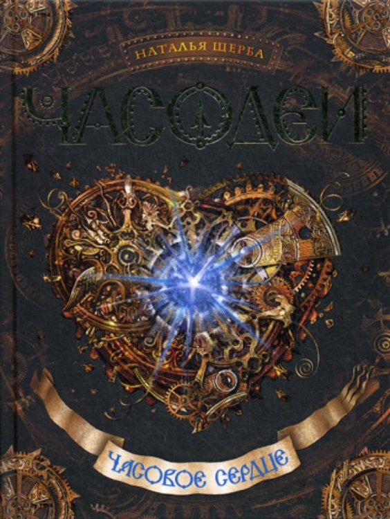 Часодеи. Часовое сердце: роман