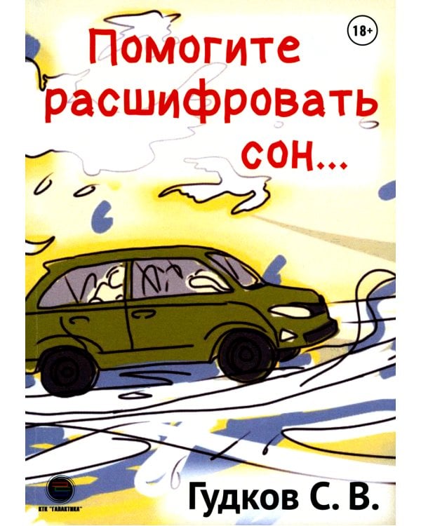 Помогите расшифровать сон…