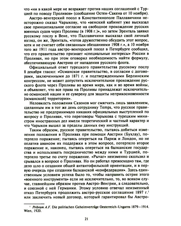 Константинополь и Проливы: В 2 т: Т.1: Борьба Российской империи за столицу Турции, владение Босфором и Дарданеллами в Первой мировой войне