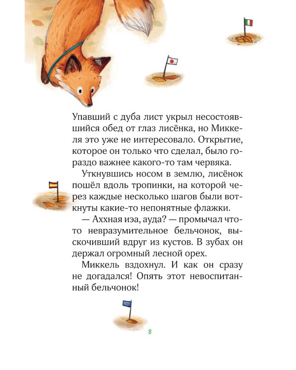 Лесные герои. Держи хвост трубой! #3