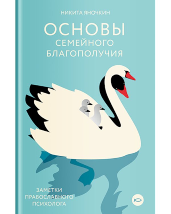 Основы семейного благополучия. Заметки православного психолога