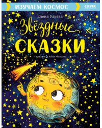 Звездные сказки. Изучаем космос