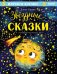 Обложка книги «Звездные сказки. Изучаем космос» — Ульева Елена Александровна, ISBN 9785001547914