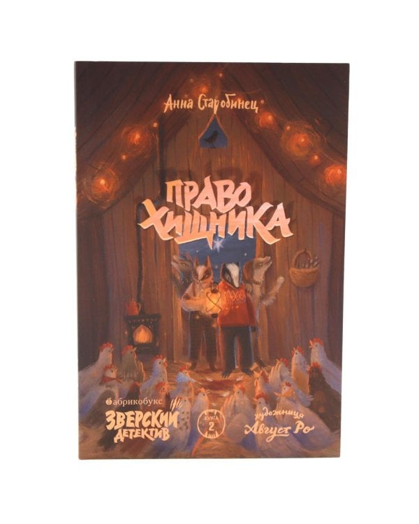 Зверский детектив: В 3-х ч (комплект из 3-х книг)