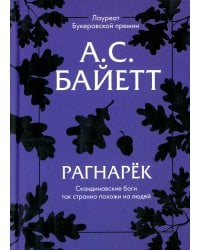 Рагнарек