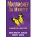 Миллионер за минуту