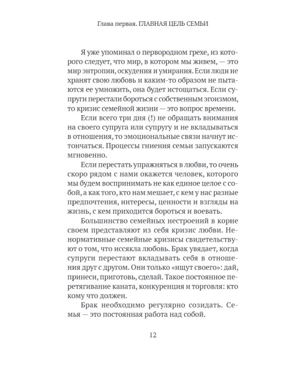 Основы семейного благополучия. Заметки православного психолога