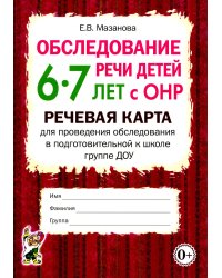 Обследование речи детей 6-7 лет с ОНР. Речевая карта для проведения обследования в подготовительной к школе группе ДОУ