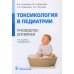 Токсикология в педиатрии: руководство для врачей. 2-е изд., испр