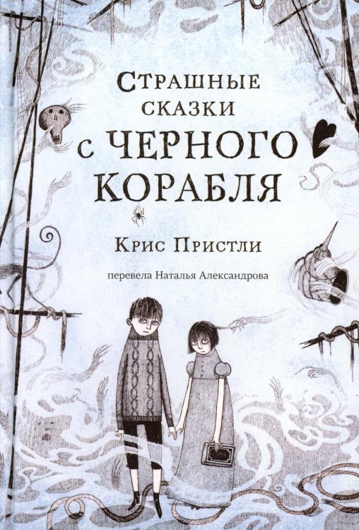 Страшные сказки Страшные сказки с Черного корабля