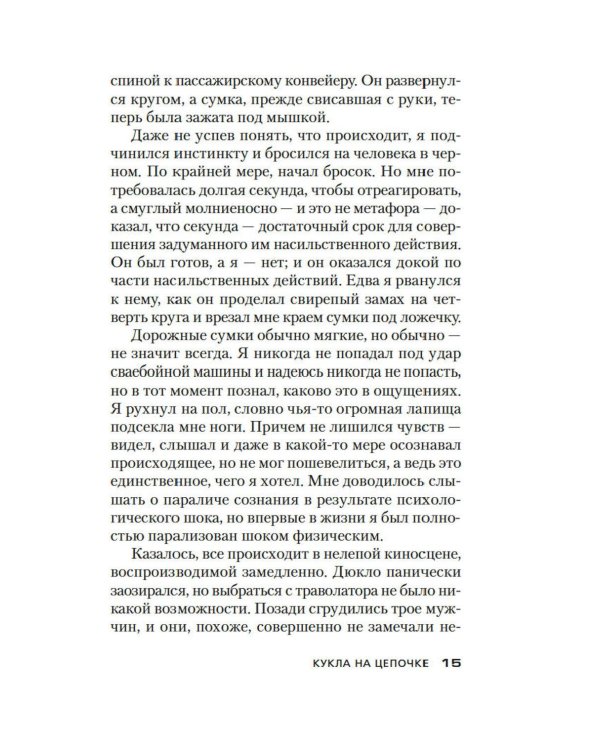 Дополнительное изображение книги «Кукла на цепочке: роман»