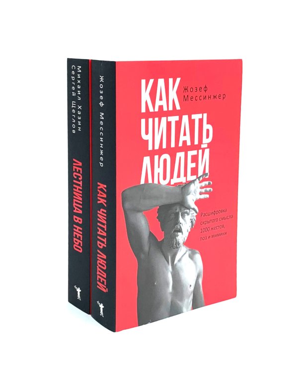 Как читать людей;  Лестница в небо (комплект из 2-х книг)