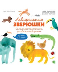 Акварельные зверюшки. Самая простая техника рисования акварелью