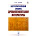 Исторический очерк древнеегипетской литературы