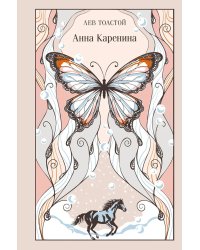 Анна Каренина (подарочное издание)