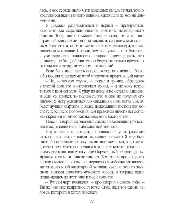 Скорбь Сатаны, или Необыкновенное испытание одного миллионера Джеффри Темпеста
