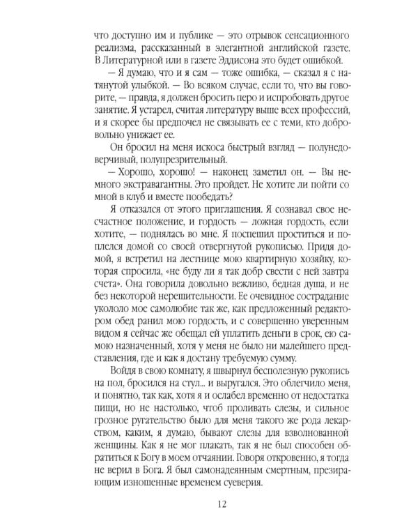 Скорбь Сатаны, или Необыкновенное испытание одного миллионера Джеффри Темпеста