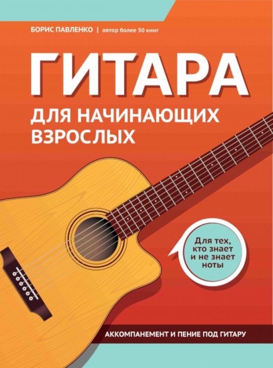 Гитара для начинающих взрослых: для тех, кто знает и не знает ноты: аккомпанемент и пение под гитару: Учебно-методическое пособие