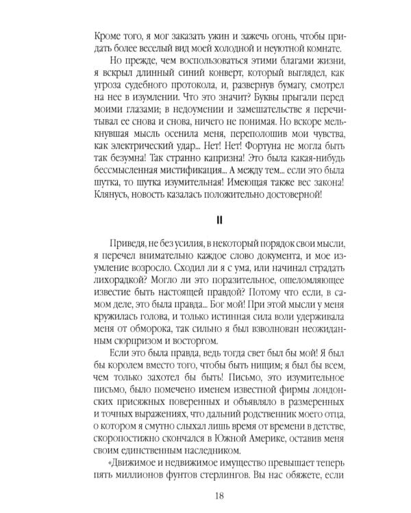 Скорбь Сатаны, или Необыкновенное испытание одного миллионера Джеффри Темпеста