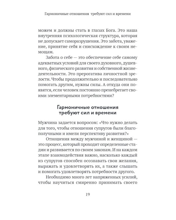 Основы семейного благополучия. Заметки православного психолога