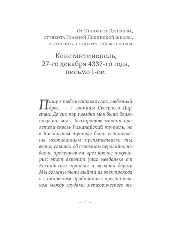 4338-й год: Петербургские письма. Взгляд на будущее России из 1835 года. 2-е изд