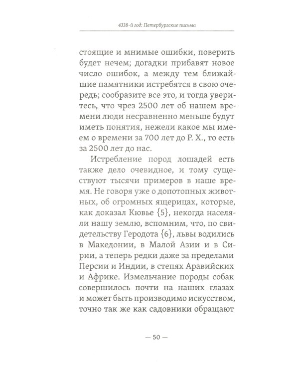 4338-й год: Петербургские письма. Взгляд на будущее России из 1835 года. 2-е изд
