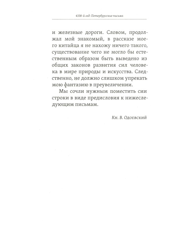 4338-й год: Петербургские письма. Взгляд на будущее России из 1835 года. 2-е изд
