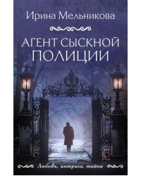 Агент сыскной полиции: роман