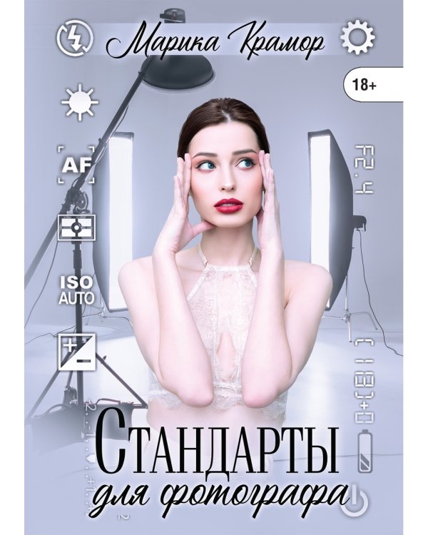 Стандарты для фотографа