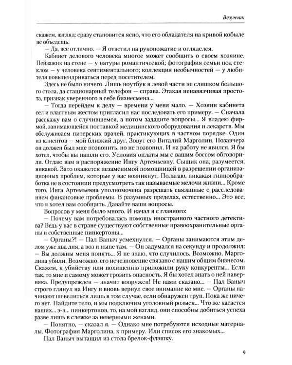 Везунчик: триллер. 2-е изд., перераб. и доп