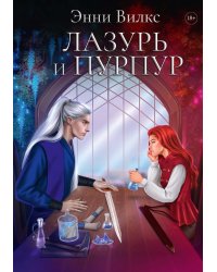 Лазурь и Пурпур