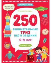 250 занимательных ТРИЗ игр и заданий на каждый день. 6-9 лет
