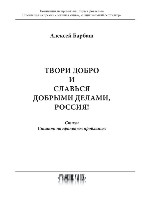 Отражение. XXI век Твори добро и славься добрыми делами, Россия!: Стихи. Статьи по правовым проблемам