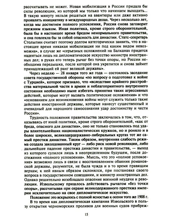 Константинополь и Проливы: В 2 т: Т.1: Борьба Российской империи за столицу Турции, владение Босфором и Дарданеллами в Первой мировой войне