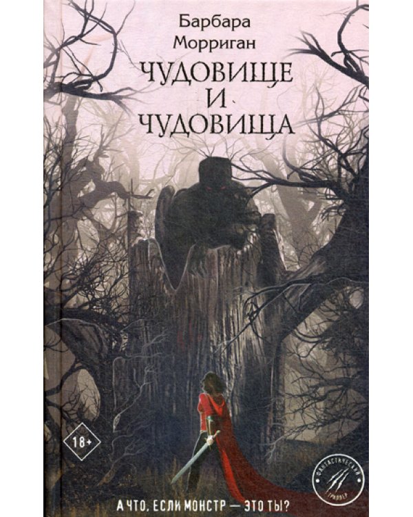 Чудовище и чудовища