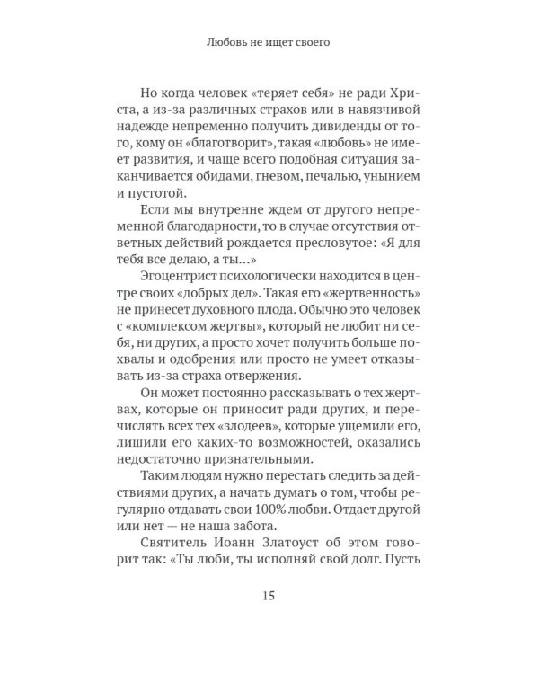 Основы семейного благополучия. Заметки православного психолога