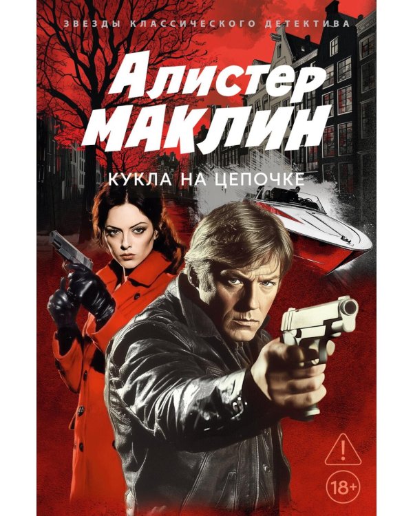 Дополнительное изображение книги «Кукла на цепочке: роман»