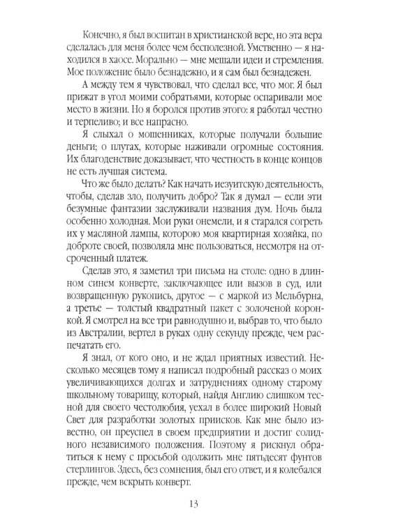 Скорбь Сатаны, или Необыкновенное испытание одного миллионера Джеффри Темпеста