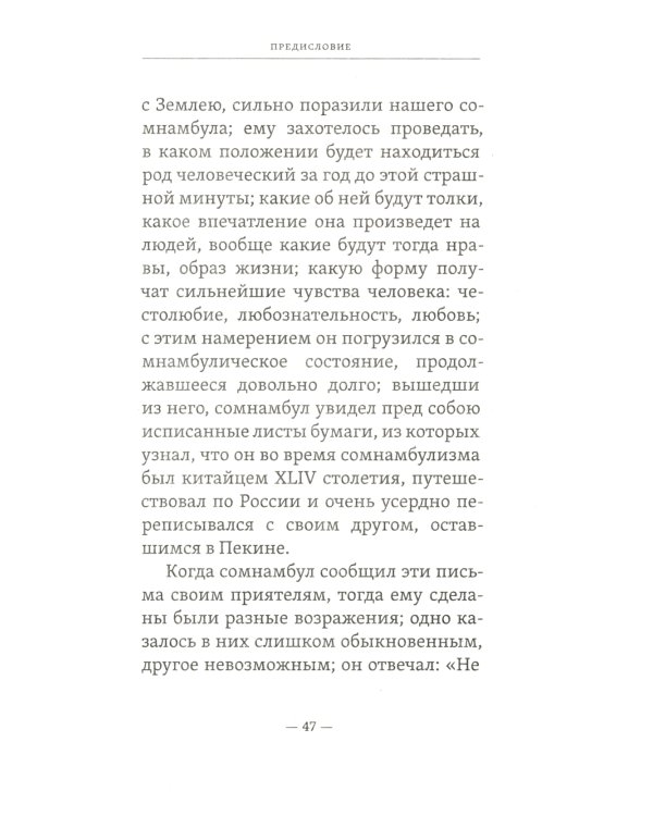 4338-й год: Петербургские письма. Взгляд на будущее России из 1835 года. 2-е изд