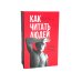 Как читать людей;  Лестница в небо (комплект из 2-х книг)