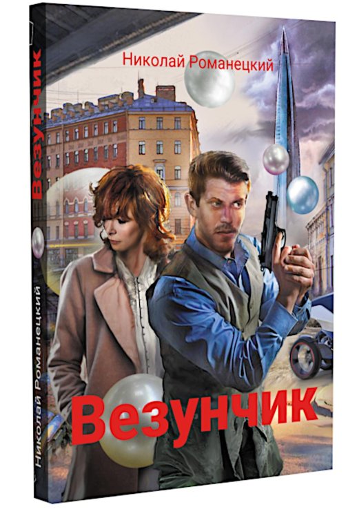 Везунчик: триллер. 2-е изд., перераб. и доп Везунчик: триллер. 2-е изд., перераб. и доп